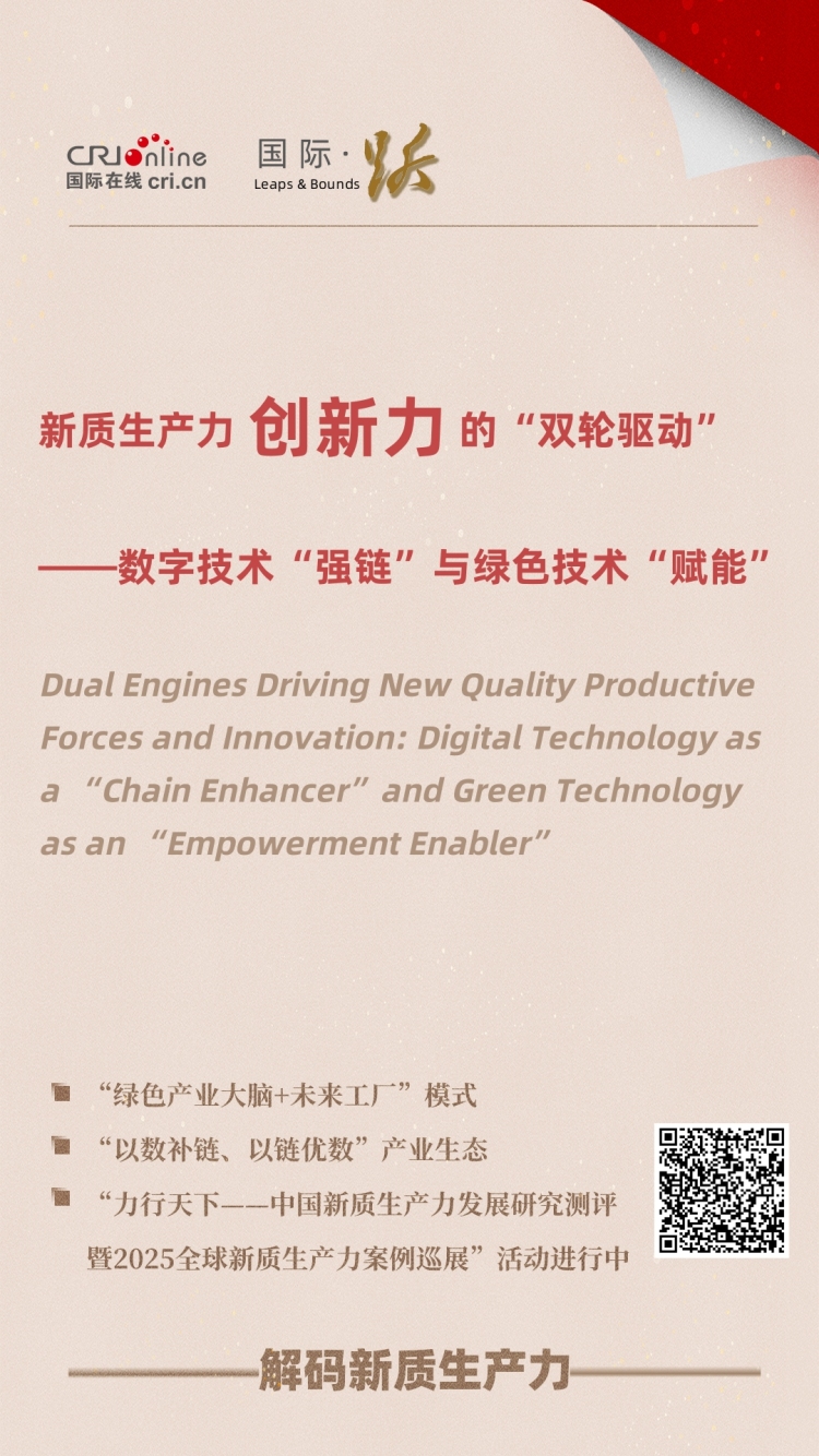 新質生産力創新力的“雙輪驅動”——數字技術“強鏈”與綠色技術“賦能”